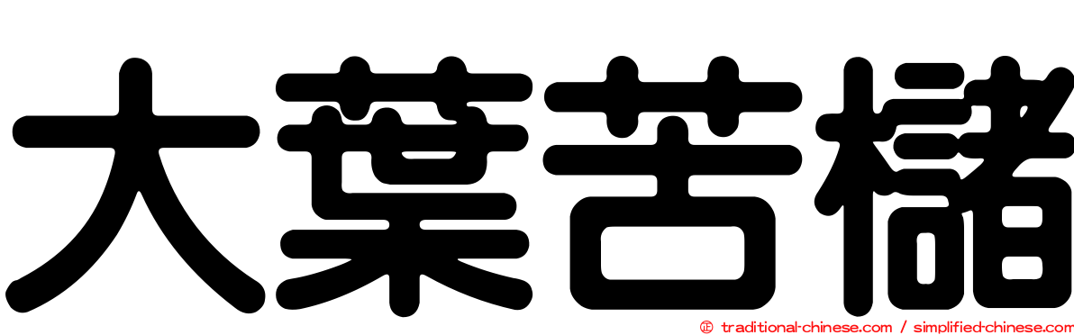 大葉苦櫧