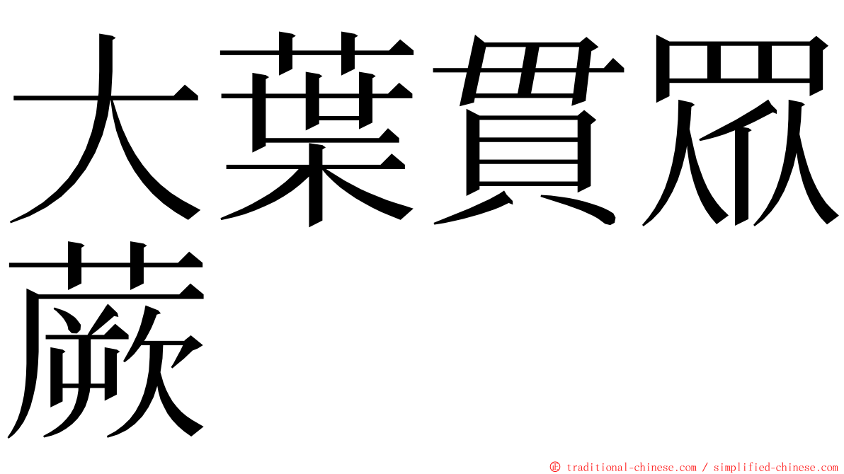 大葉貫眾蕨 ming font