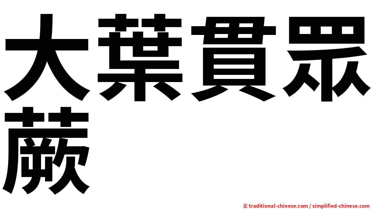 大葉貫眾蕨