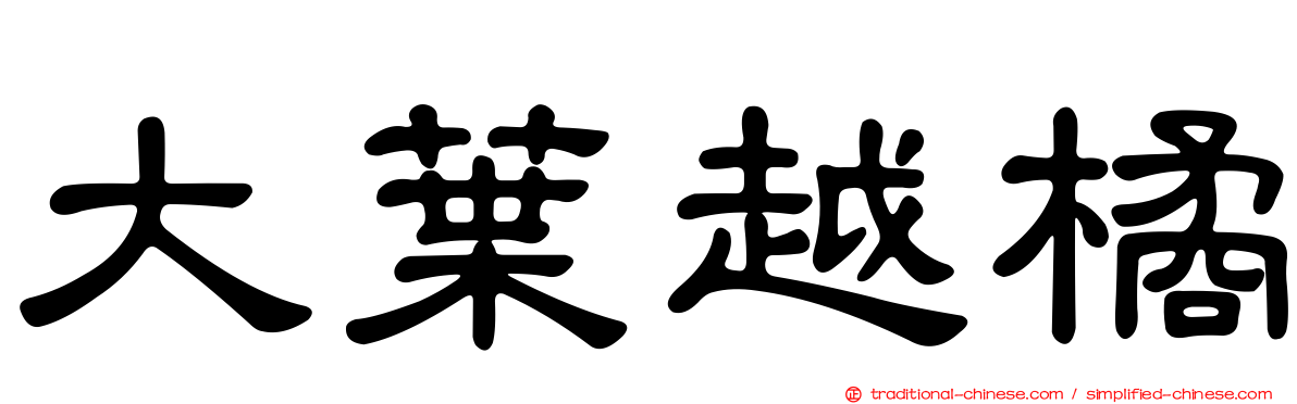 大葉越橘