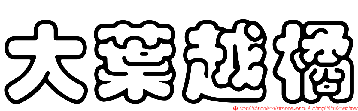 大葉越橘