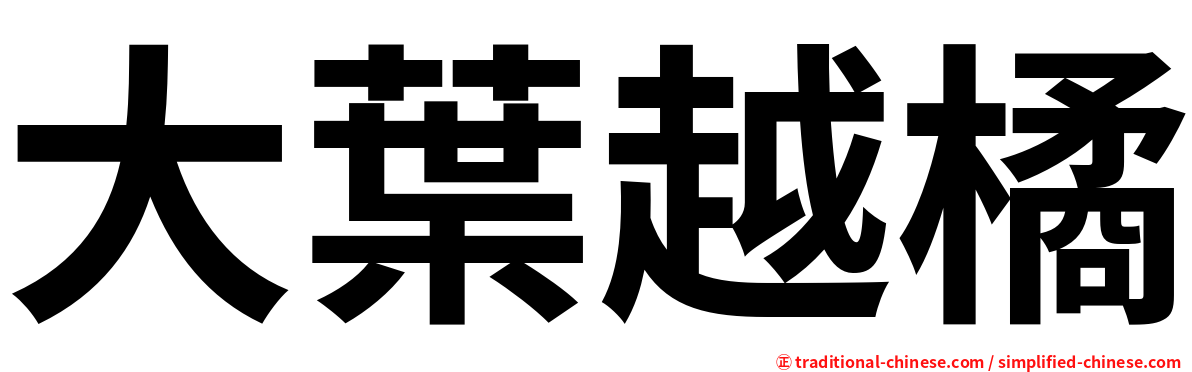 大葉越橘