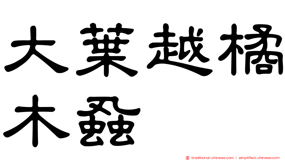 大葉越橘木蝨