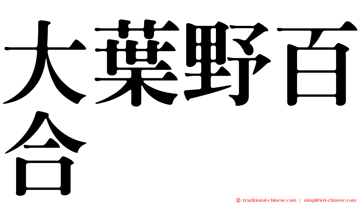 大葉野百合