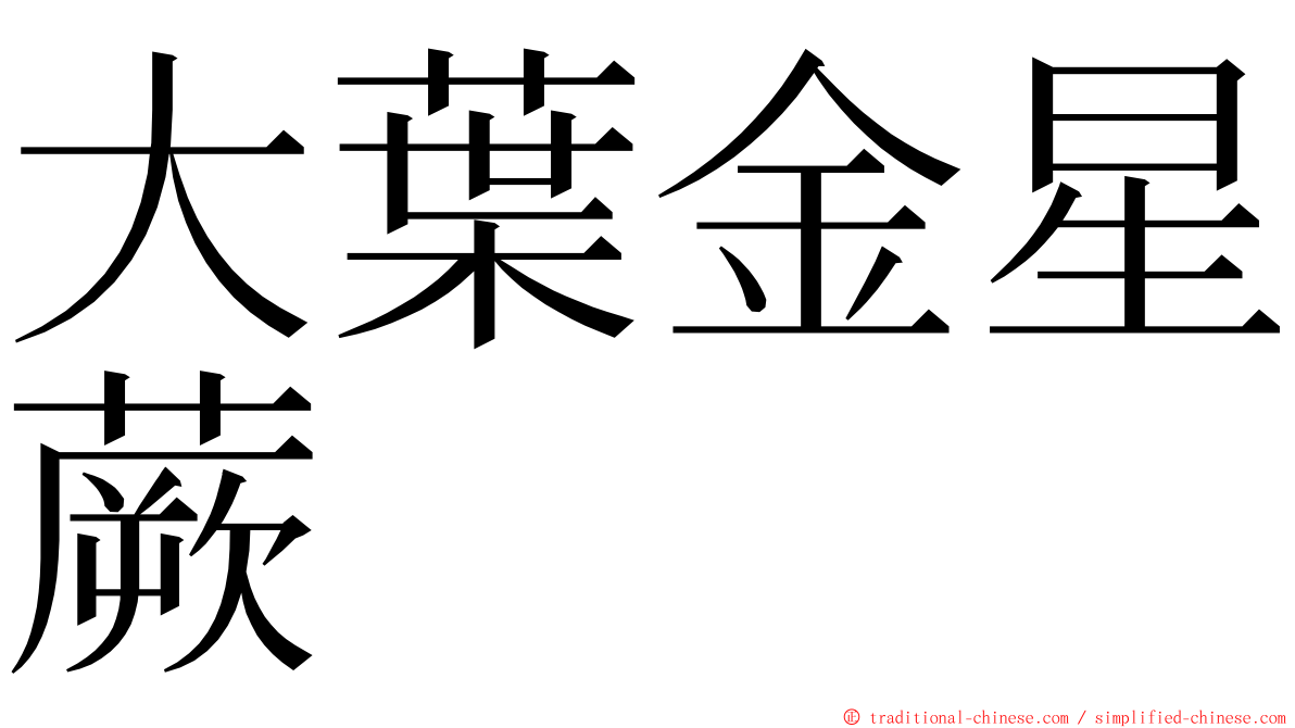 大葉金星蕨 ming font