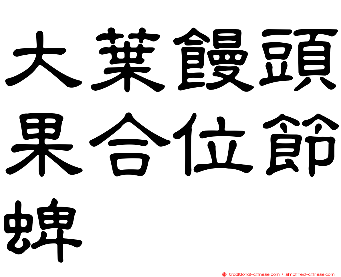 大葉饅頭果合位節蜱