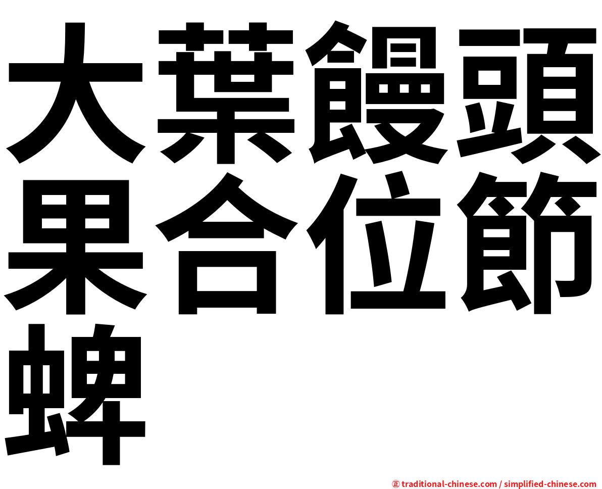 大葉饅頭果合位節蜱