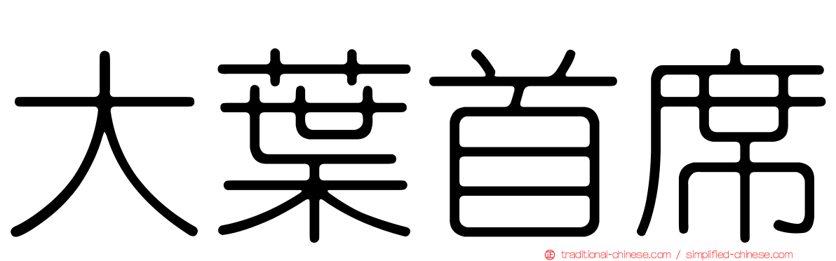 大葉首席