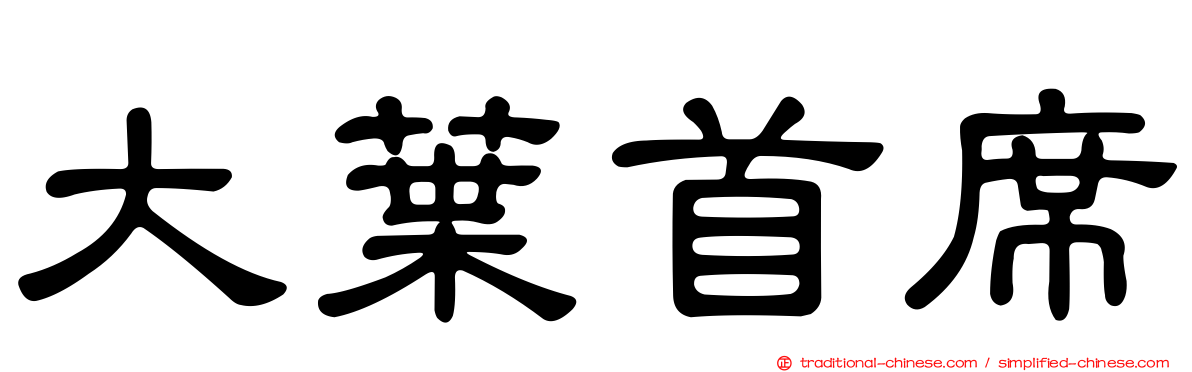 大葉首席