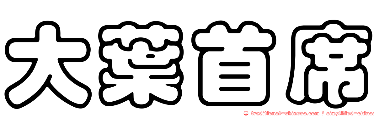 大葉首席