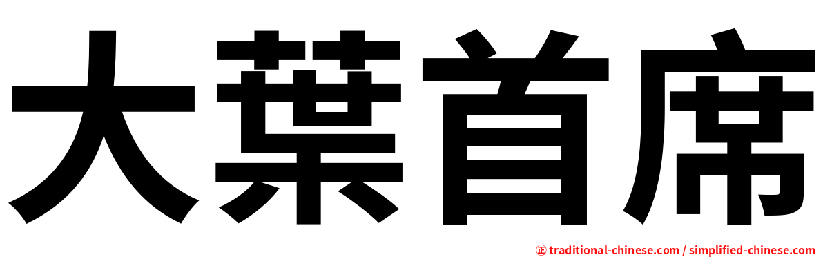大葉首席