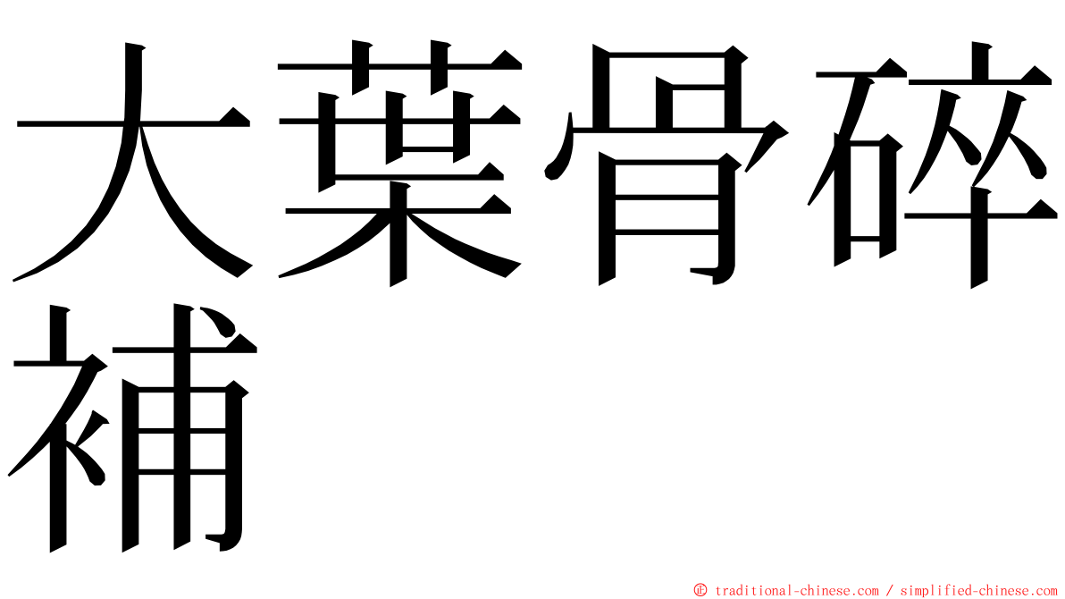 大葉骨碎補 ming font