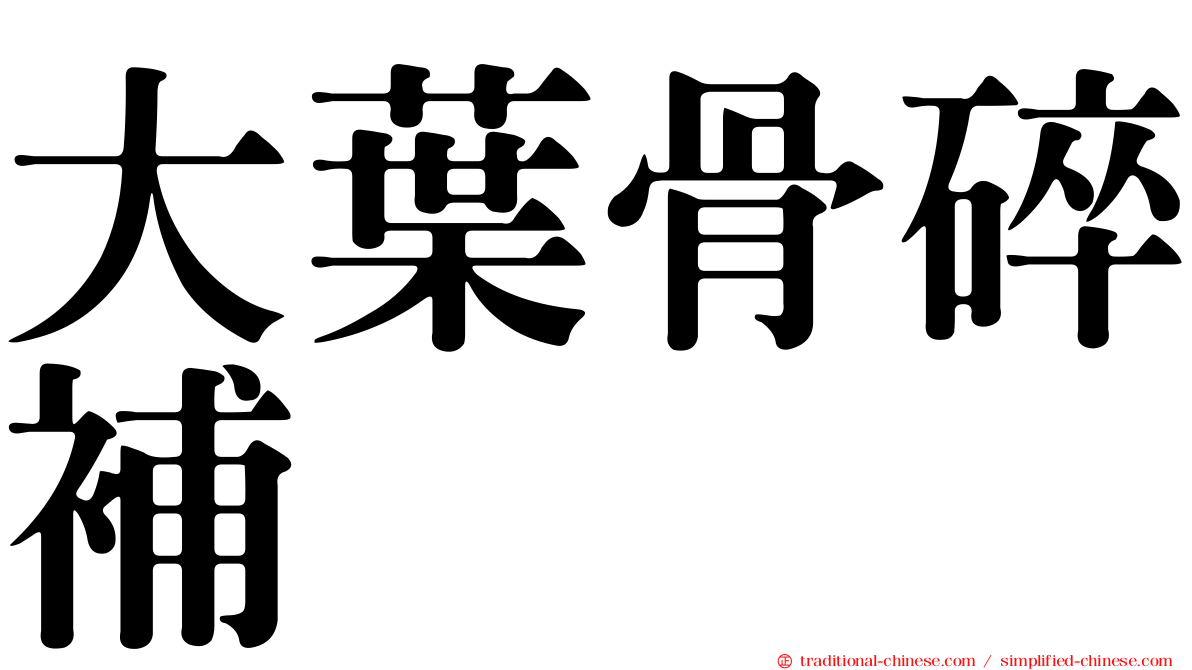 大葉骨碎補