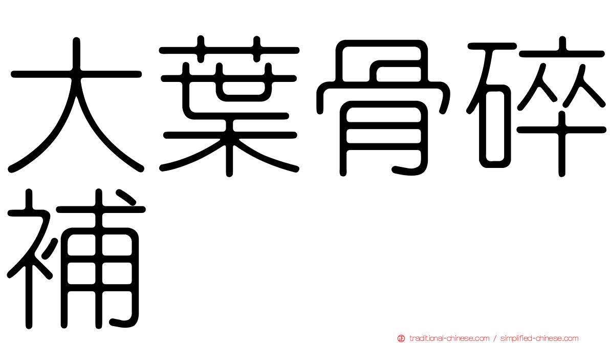 大葉骨碎補