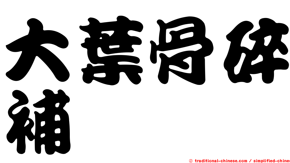 大葉骨碎補