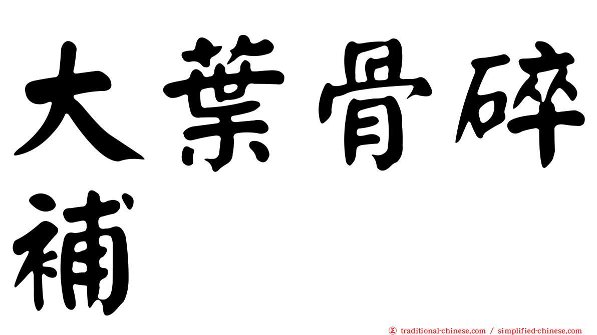 大葉骨碎補