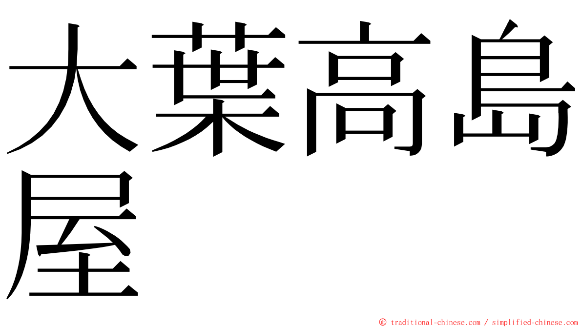 大葉高島屋 ming font