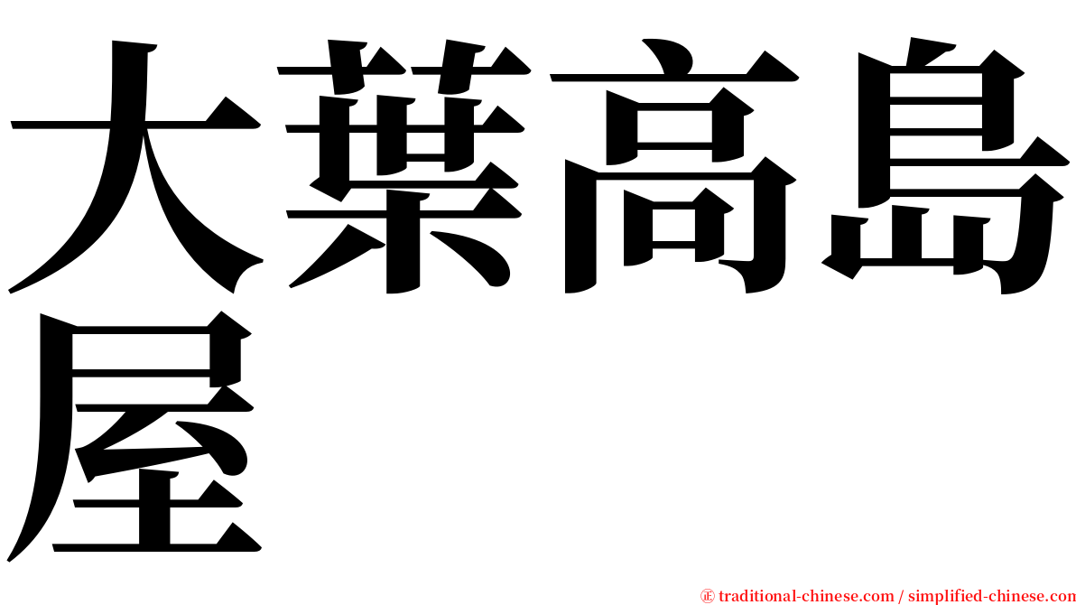 大葉高島屋 serif font