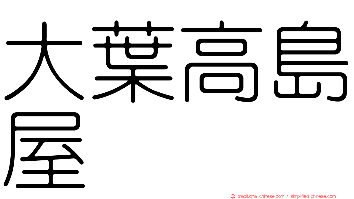 大葉高島屋
