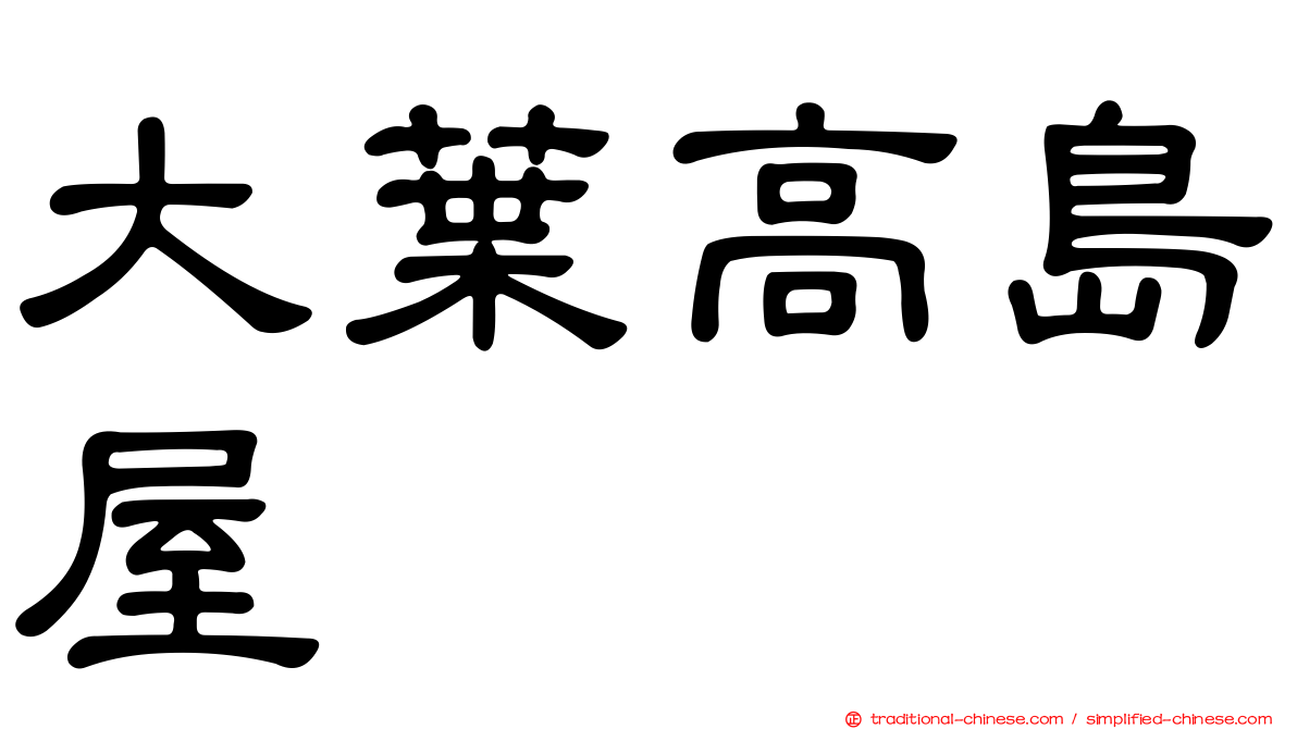 大葉高島屋