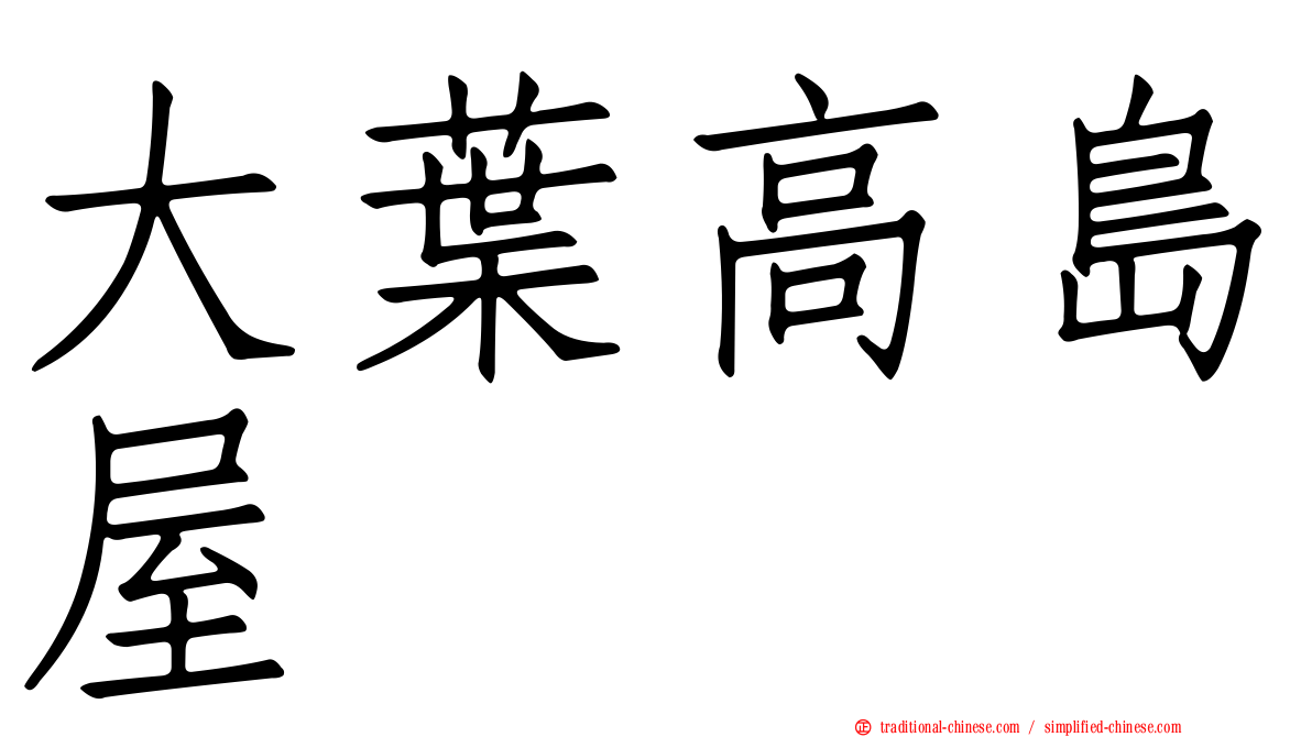 大葉高島屋