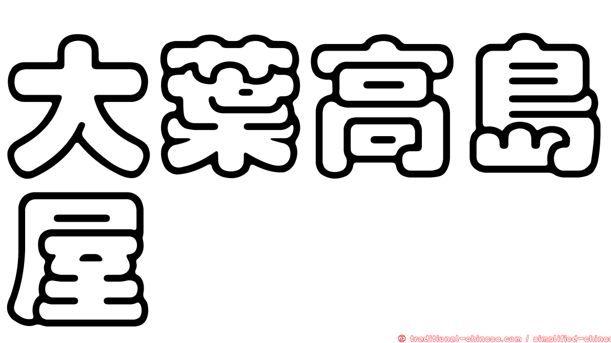 大葉高島屋