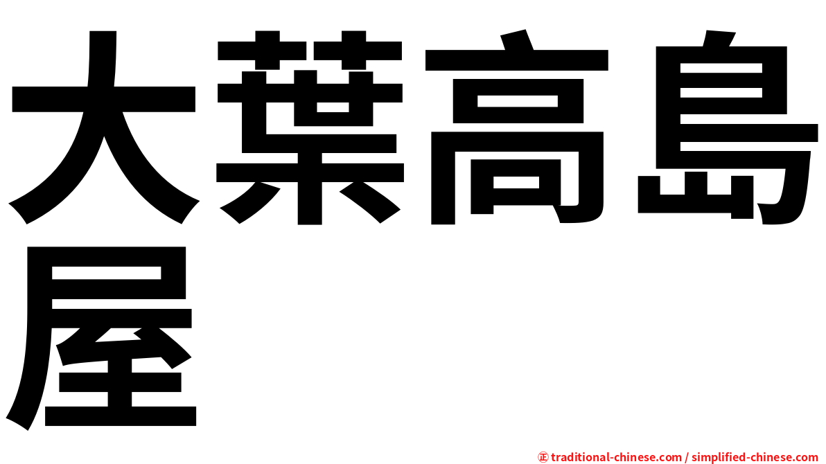 大葉高島屋