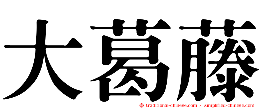 大葛藤