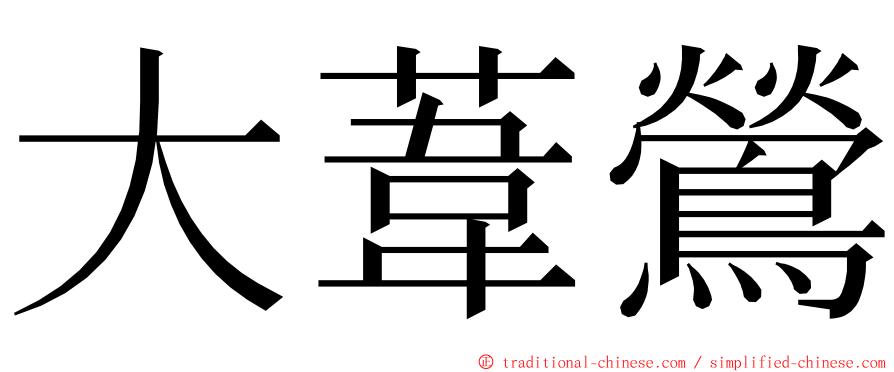 大葦鶯 ming font