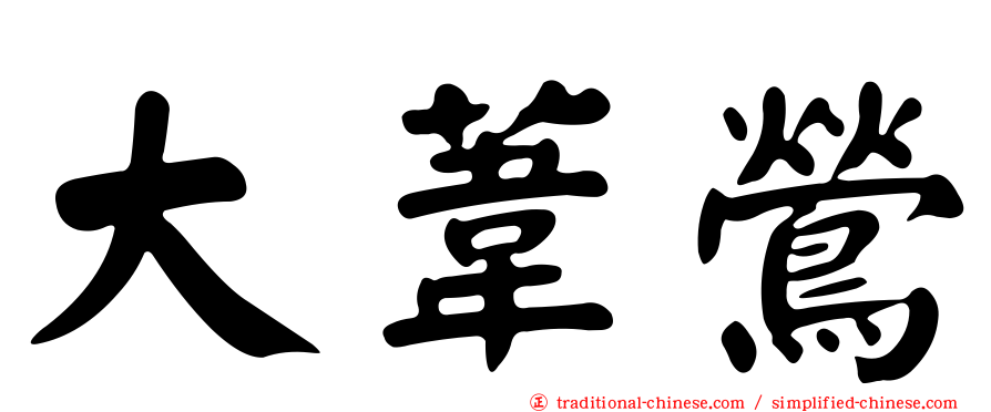 大葦鶯