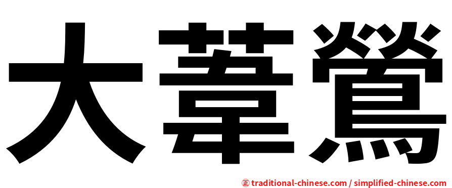 大葦鶯