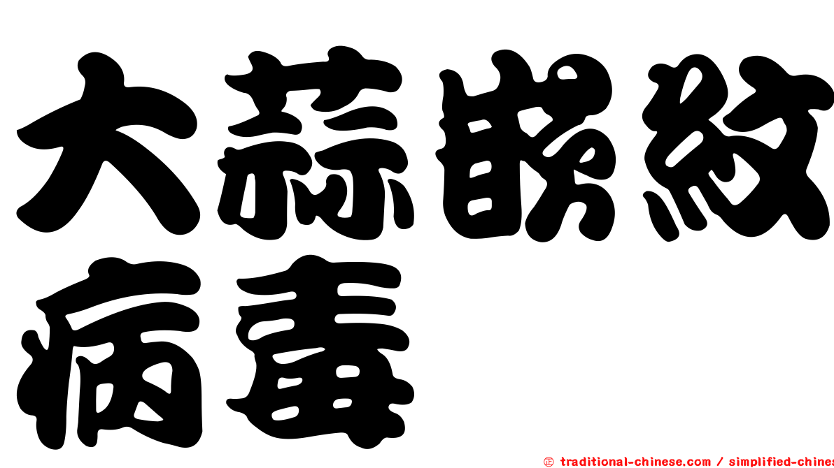大蒜嵌紋病毒