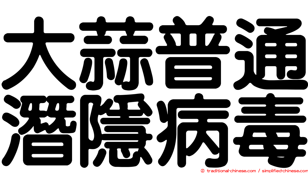 大蒜普通潛隱病毒
