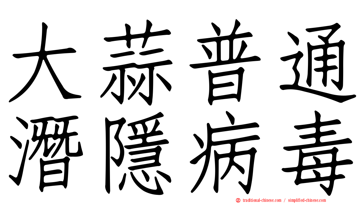 大蒜普通潛隱病毒