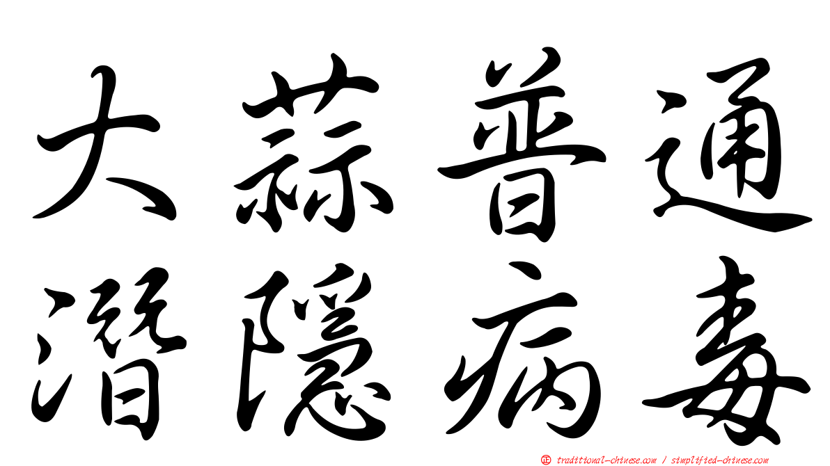 大蒜普通潛隱病毒