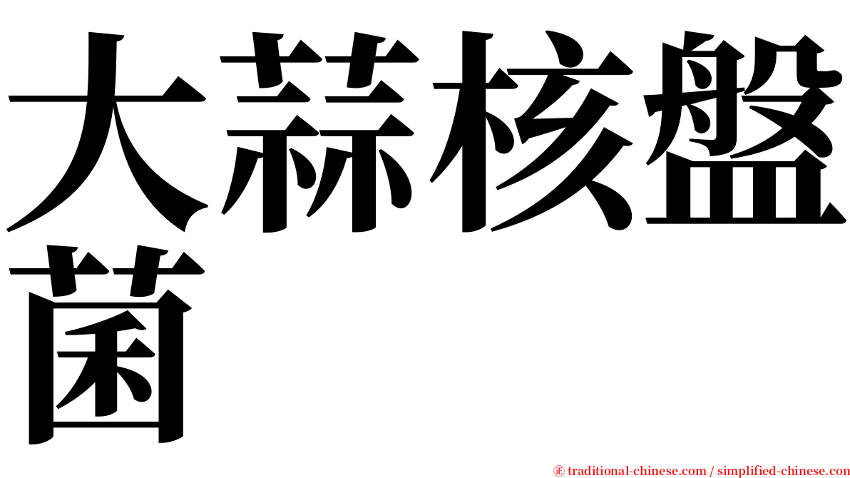 大蒜核盤菌 serif font