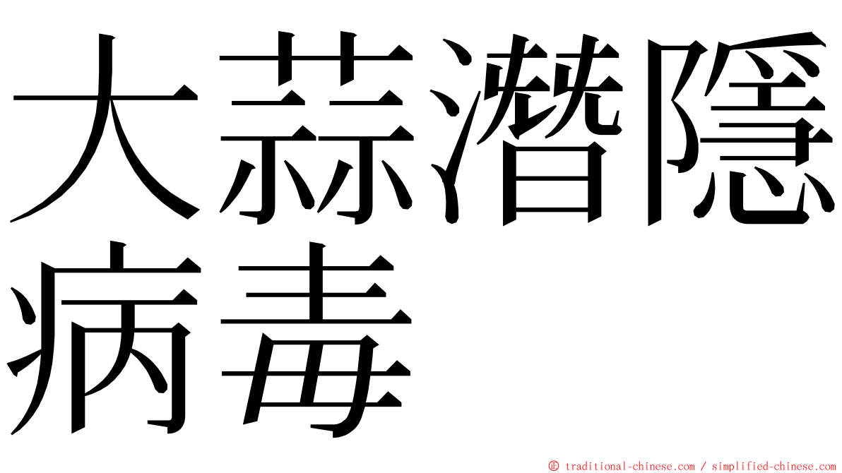 大蒜潛隱病毒 ming font