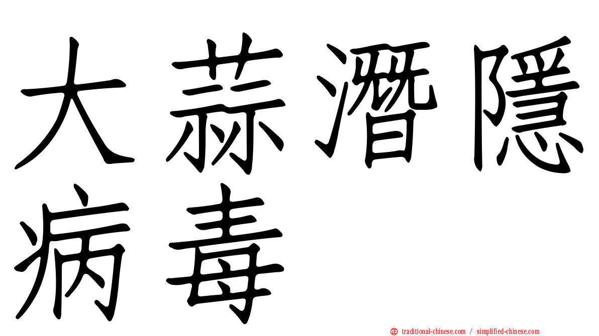 大蒜潛隱病毒