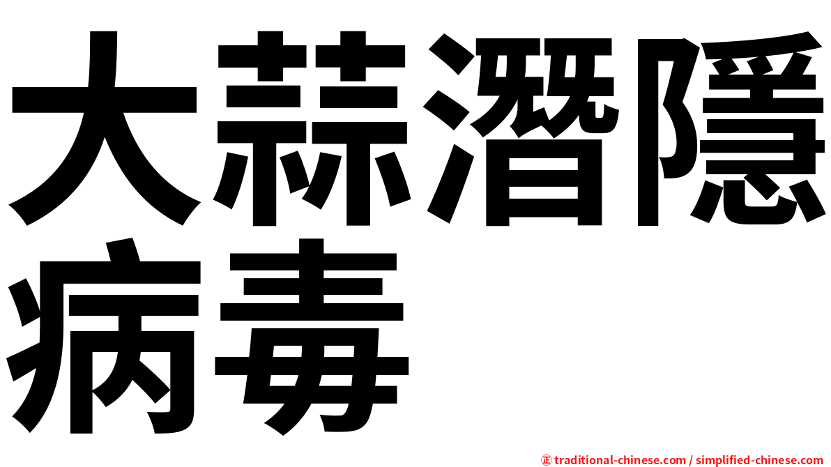 大蒜潛隱病毒