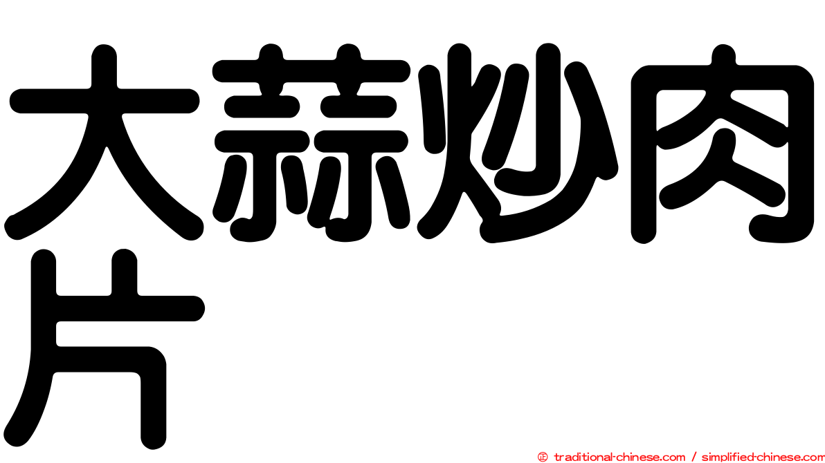 大蒜炒肉片
