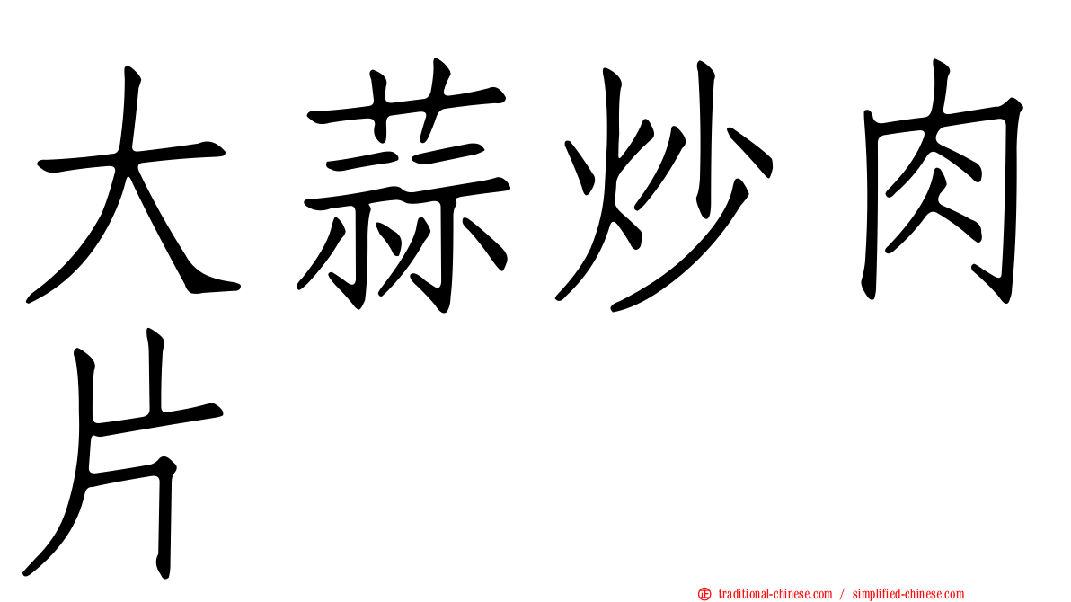 大蒜炒肉片