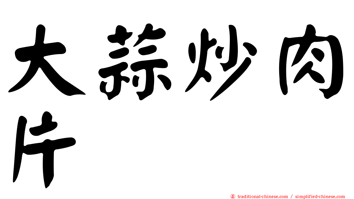 大蒜炒肉片