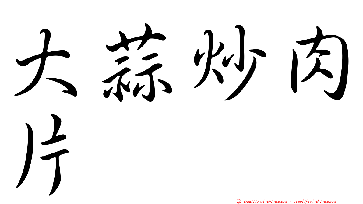 大蒜炒肉片