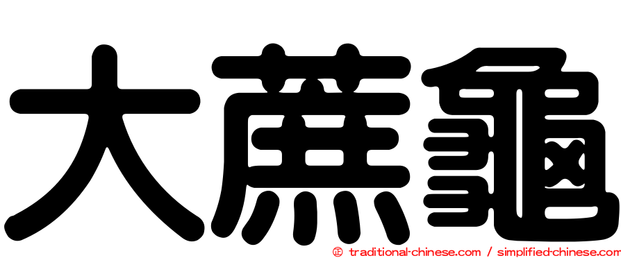 大蔗龜