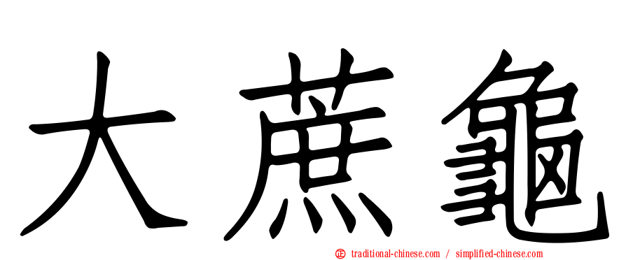 大蔗龜