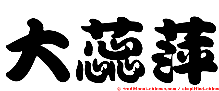 大蕊萍