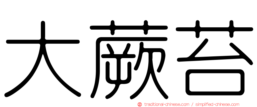 大蕨苔