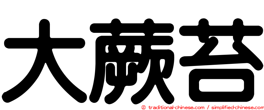大蕨苔