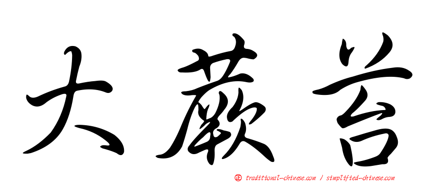 大蕨苔