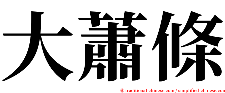 大蕭條 serif font
